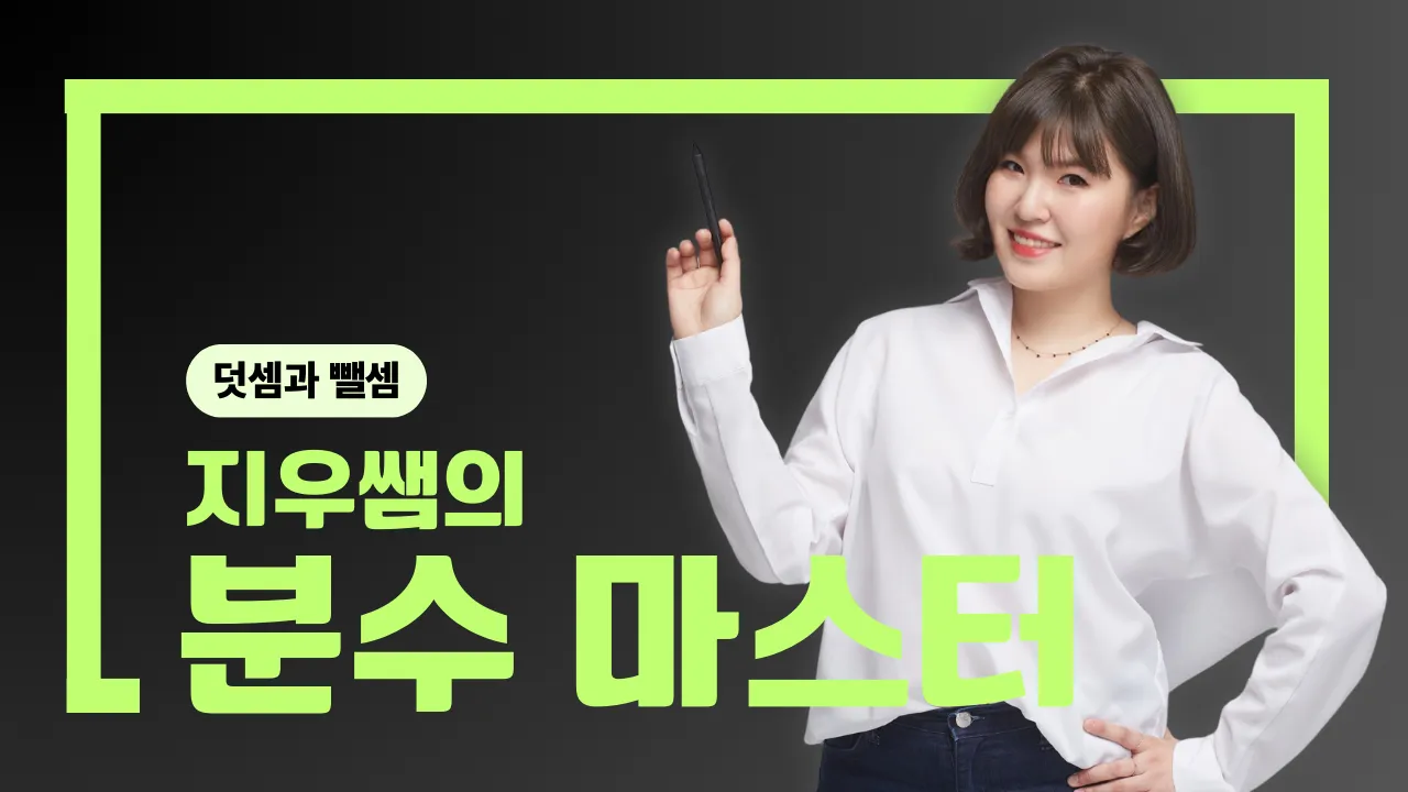 도형으로 이해하는 분수의 덧셈과 뺄셈 마스터