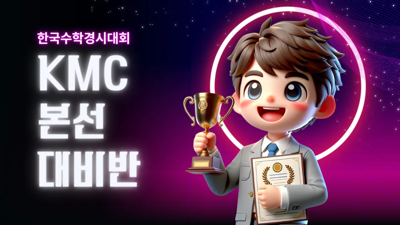 한국수학경시대회 KMC 본선 대비반 : 3학년