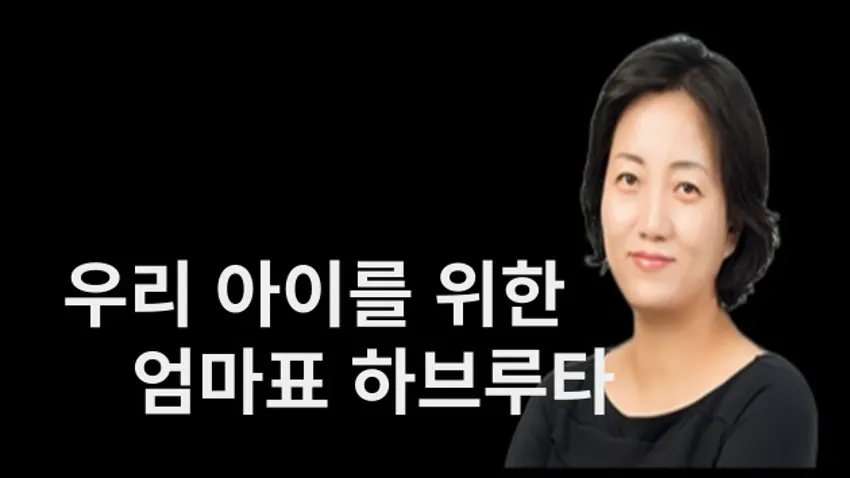 우리 아이를 위한 엄마표 하브루타
