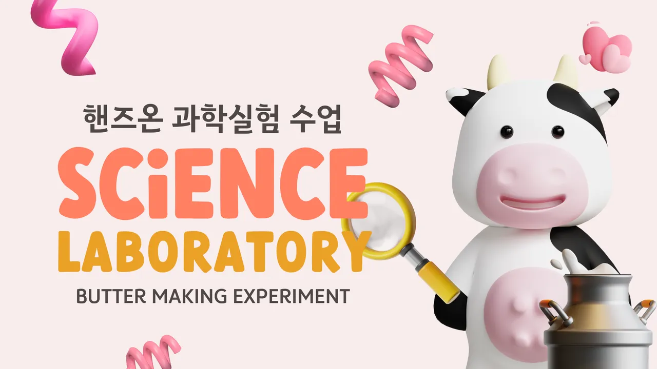 [피오니키즈] 미국 학교 과학 실험: 우리집에서 직접 버터를 만들 수 있다? 없다?