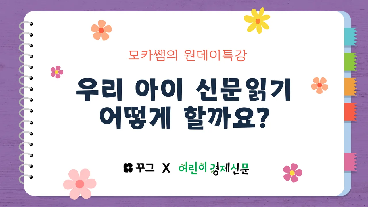 우리아이 신문읽기 어떻게 하죠? 초등 신문읽기 팁