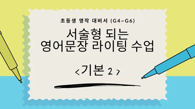 서술형 되는 영어 라이팅 수업 [기본 2]