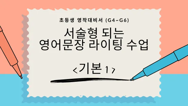 [초등영작 대비서] 서술형 되는 문장 라이팅 수업 [기본 1 ]