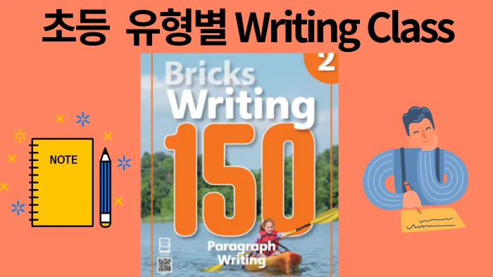 [소수정예] 초3~5 라이팅 클래스 (브릭스 라이팅 150-2권) - 8일완성