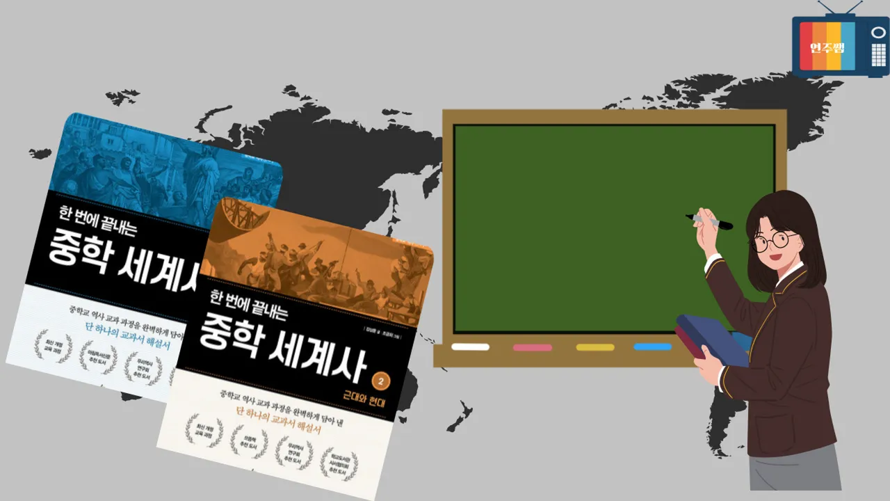 중학교 내신을 완벽 대비하는  - 한권으로 끝내는 중학 세계사