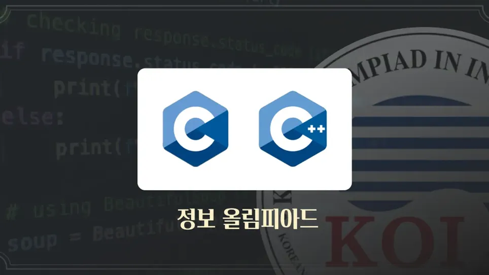 정보 올림피아드 2차 대회 실전 대비