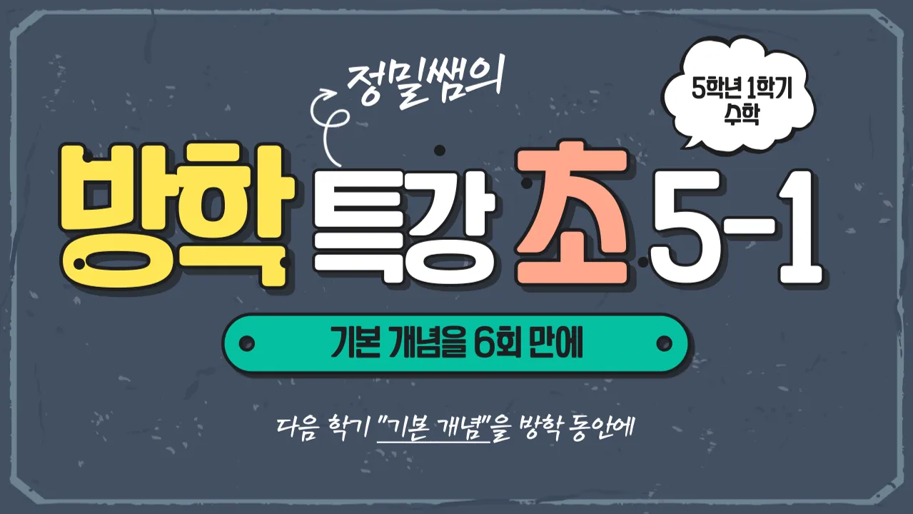 [빠른 개념 정리를 위한 방학특강] 정밀쌤의 6회 완성 초등수학 5학년 1학기