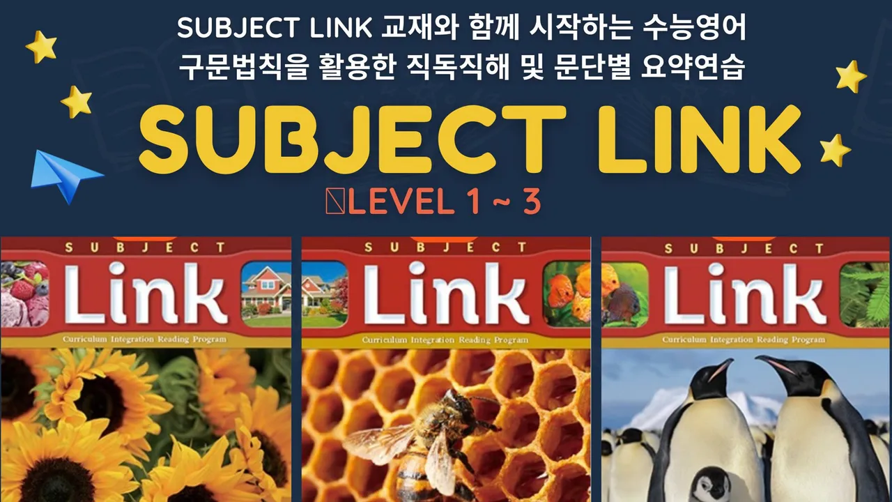 SUBJECT LINK Level 2 독해수업(수능영어대비)