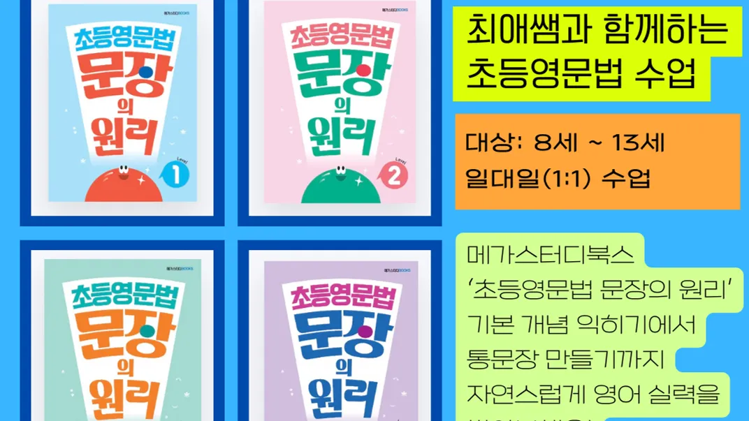 [최애쌤영문법]최애쌤과 함께하는 초등영문법(LEVEL 2) 레벨2