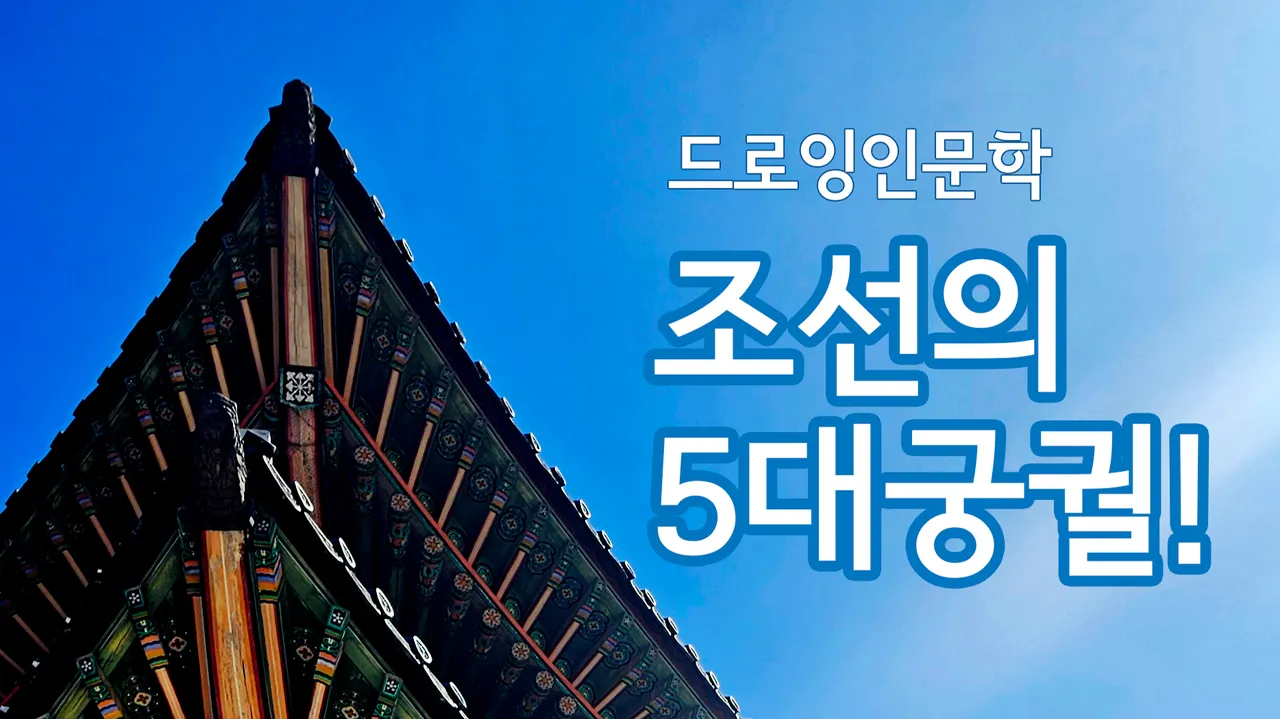 [조선의 5대궁궐] 그림 그리며 읽는 스토리 한국사