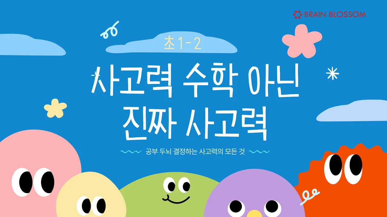 사고력 수학 아닌 진짜 사고력