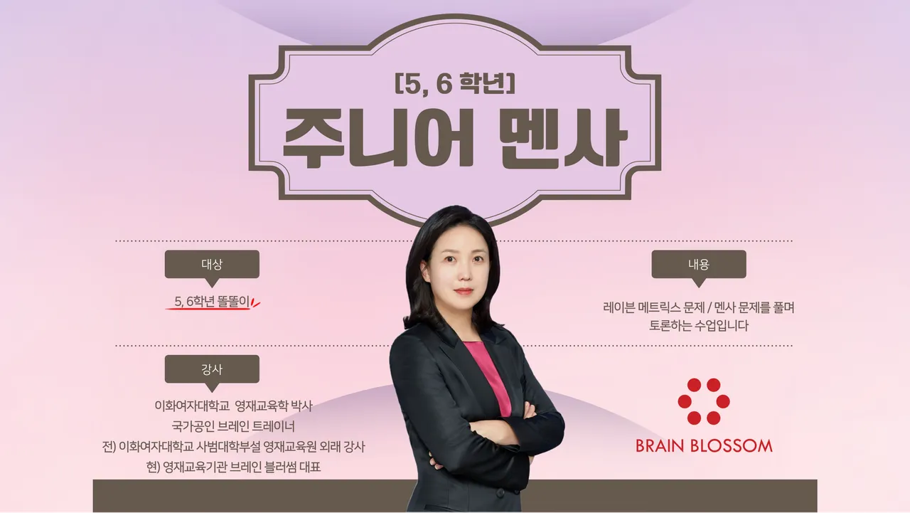 [5, 6학년] 주니어 멘사
