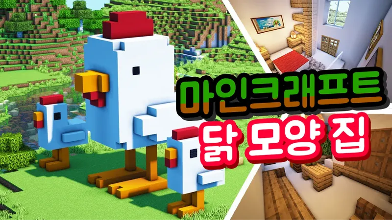 푹신한 닭이 집이 된다?! 마인크래프트로 쉽게 만들어 보는 닭 모양 집!-thumbnail