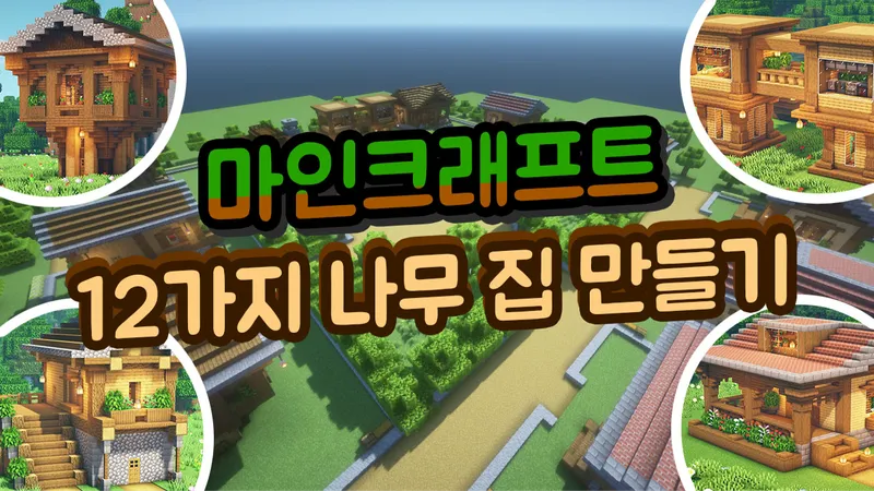 마인크래프트로 단순한 집은 이제 그만! 12가지의 특색있는 나무 집이 있는 마을 만들기!-thumbnail