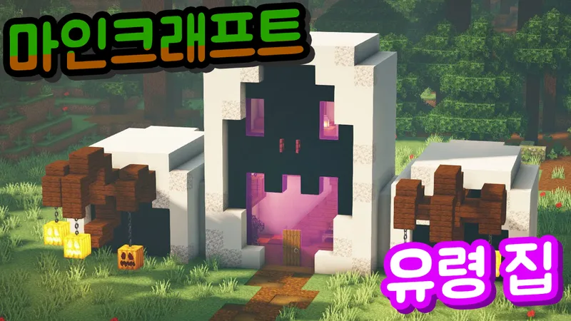 상상으로 떠오른 유령을 공간으로 표현해요! 마인크래프트로 만들어 보는 귀여운 유령 집!-thumbnail