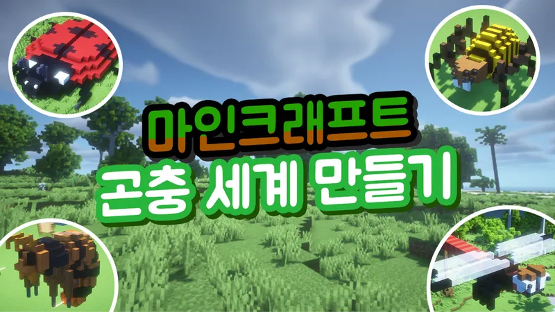 아이의 손끝에서 곤충이 살아나요! 마인크래프트로 떠나는 곤충 세계!-thumbnail
