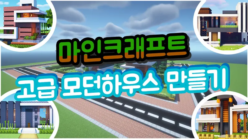 아이의 손끝에서 시작되는 설계 감각! 마인크래프트로 멋있는 6가지 모던하우스 쉽게 만들어 보기!-thumbnail