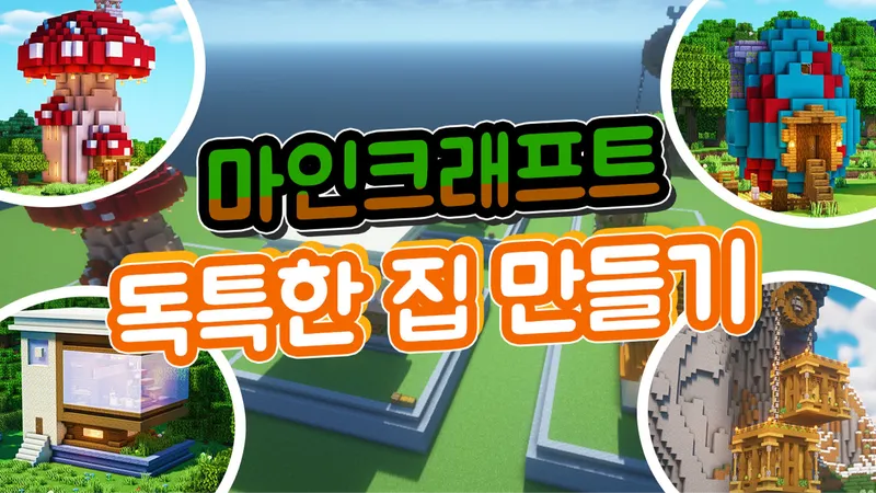 상상력을 짓는 재밌는 시간! 마인크래프트로 쉽게 만들어 보는 독특한 모양의 6가지 집!-thumbnail