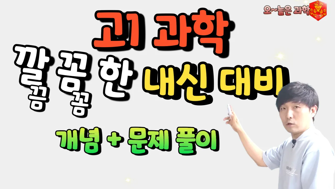 고1 과학 - 중력과 역학적 시스템 정복하기
