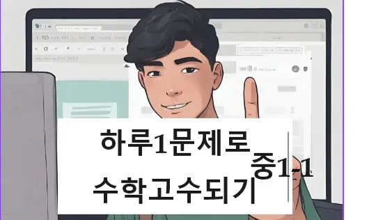 하루에 딱 1개씩 푸는 수학문제 (중1과정)