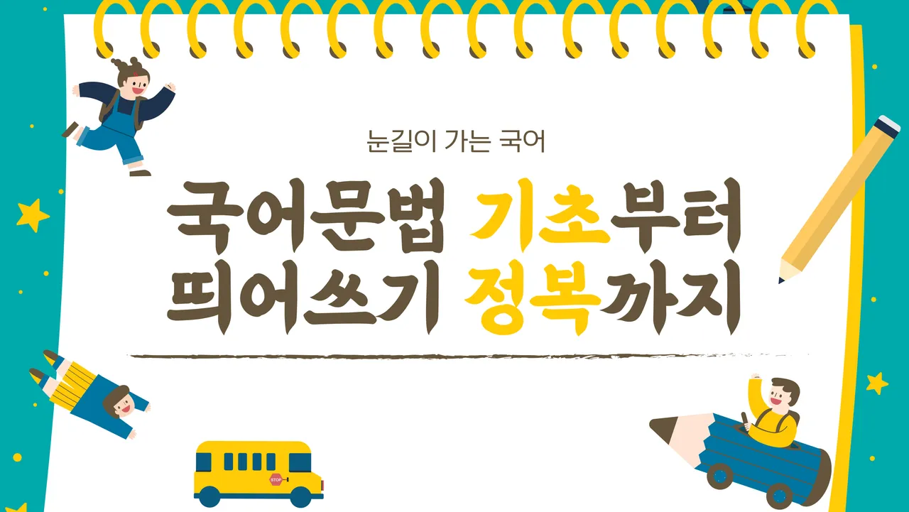 [눈길이 가는 국어] 국어문법 기초부터 띄어쓰기 정복까지