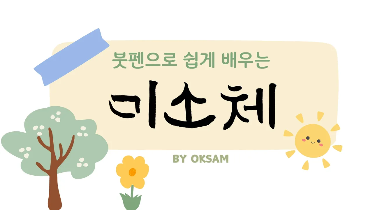 붓펜으로 쉽게 배우는 미소체