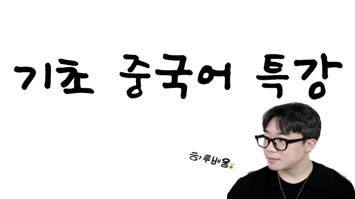 "중국어는 어떻게 말할까?" 따라만 해도 실력이 쑥쑥! 하루배움 기초중국어 특강!