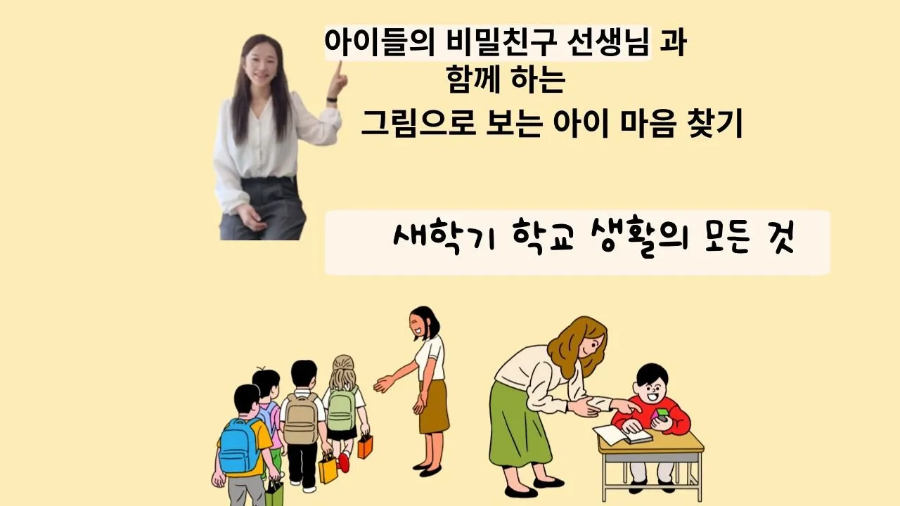 (1:1) 마음 전문가와 함께하는 신학기 우리아이의 학교생활