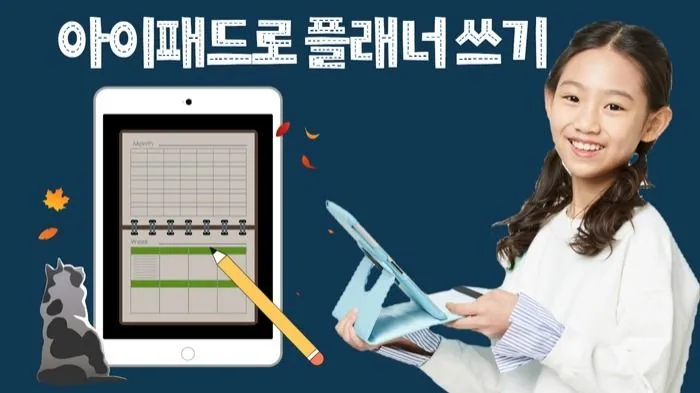 종이에서 진화하다!! 아이패드로 플래너 쓰기