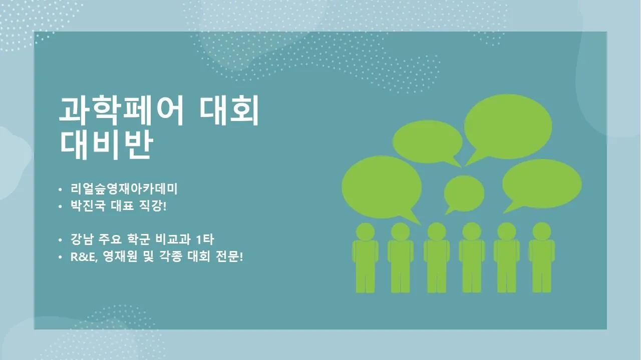 과학페어대회 대비 특강