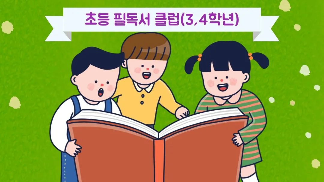2주에 한 권 완독! 초등 필독서 클럽(3,4학년)